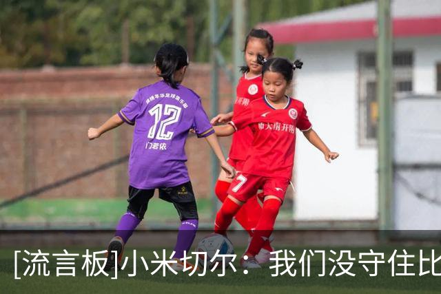 [流言板]小米切尔：我们没守住比赛势头，对手不断获得轻松三分机会